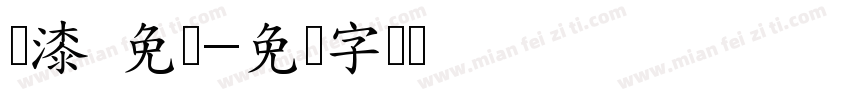 喷漆 免费字体转换